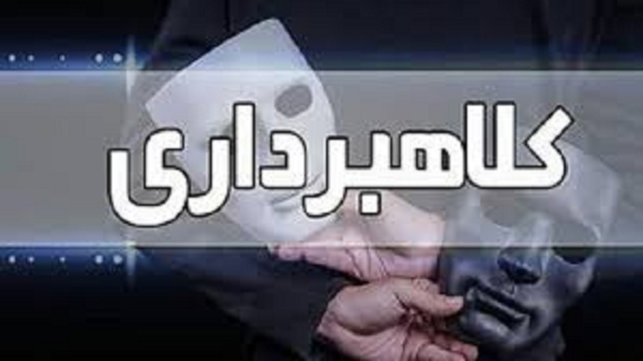 کلاهبرداری ۲۰ میلیارد ریالی با تعویض کارت بانکی در تبریز
