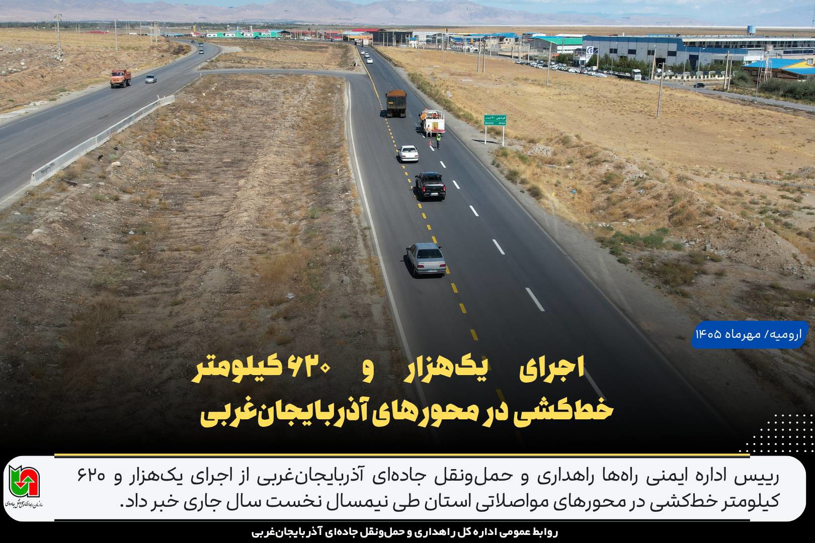 اجرای یک‌هزار و ۶۲۰ کیلومتر خط‌کشی در محورهای آذربایجان‌غربی