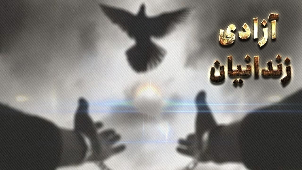 آزادی ۶ زندانی جرایم غیر عمد در مراغه
