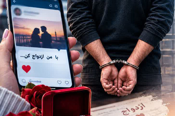 وعده ازدواج و دستگیری کلاهبردار حرفه ای در تبریز
