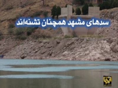 سدهای مشهد همچنان تشنه‌اند