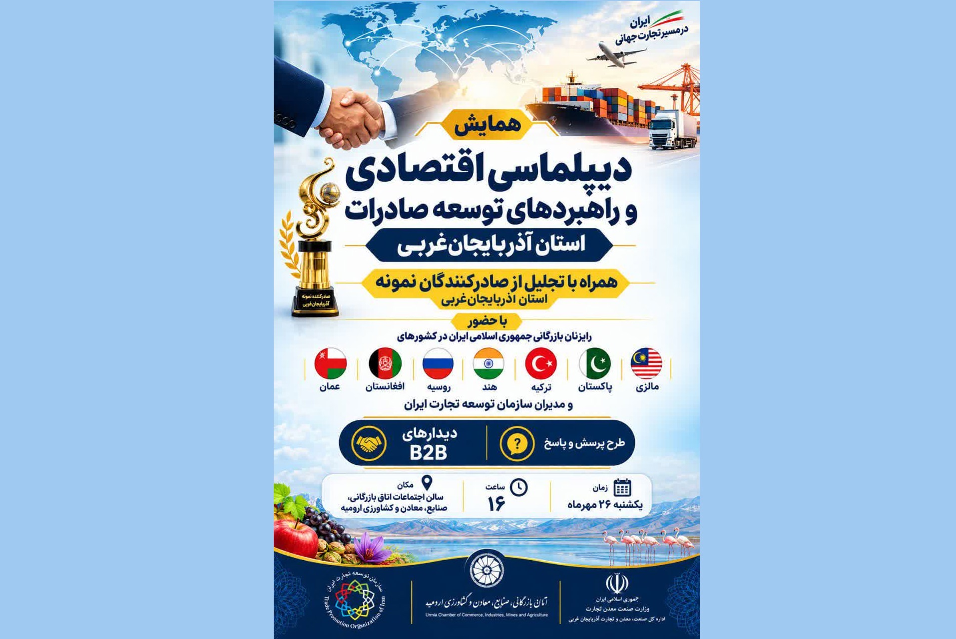 برگزاری همایش دیپلماسی اقتصادی و راهبرد‌های توسعه صادرات آذربایجان‌غربی