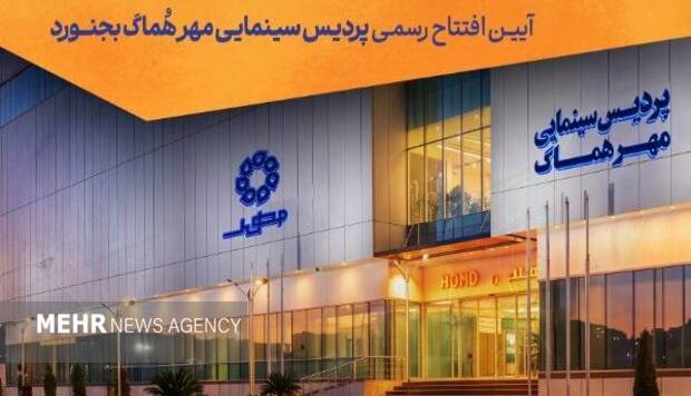 پردیس سینمایی «مهر هماگ بجنورد» به صورت رسمی افتتاح می‌شود