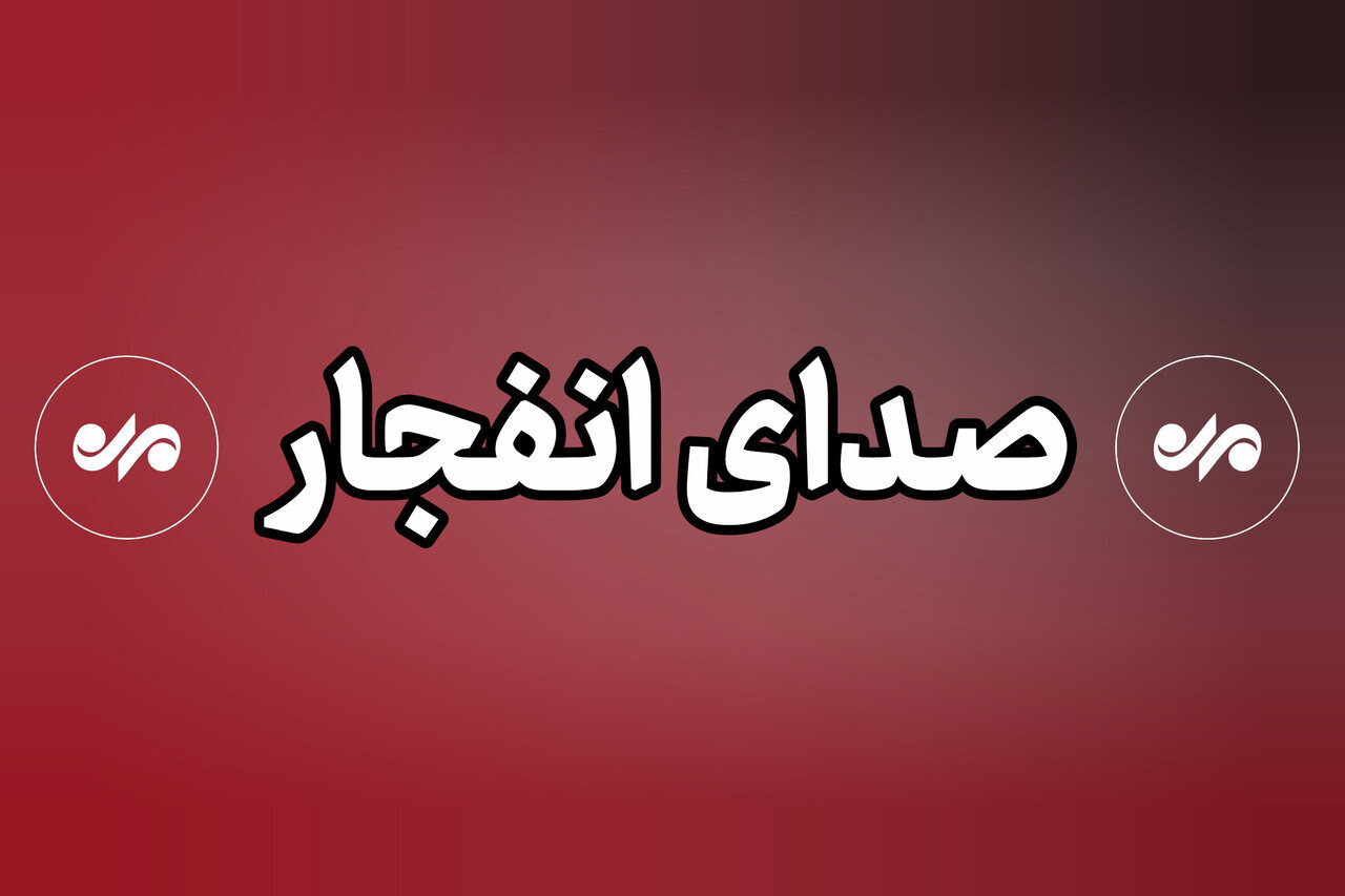 صدای انفجار در غرب تبریز طی ساعات آینده شنیده می‌شود