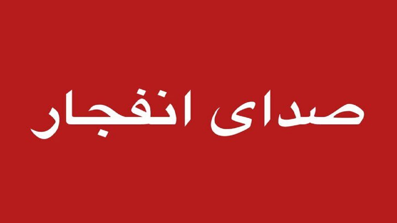 اطلاعیه صدای انفجار در غرب تبریز