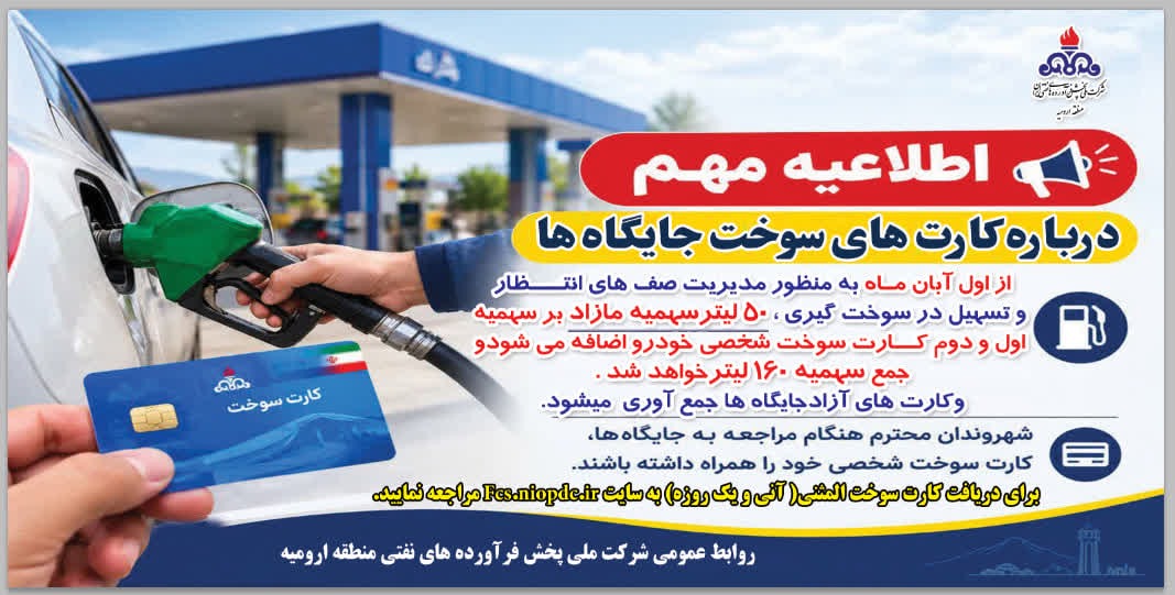افزایش ۵۰ لیتری سهمیه کارت‌های سوخت در منطقه  ارومیه