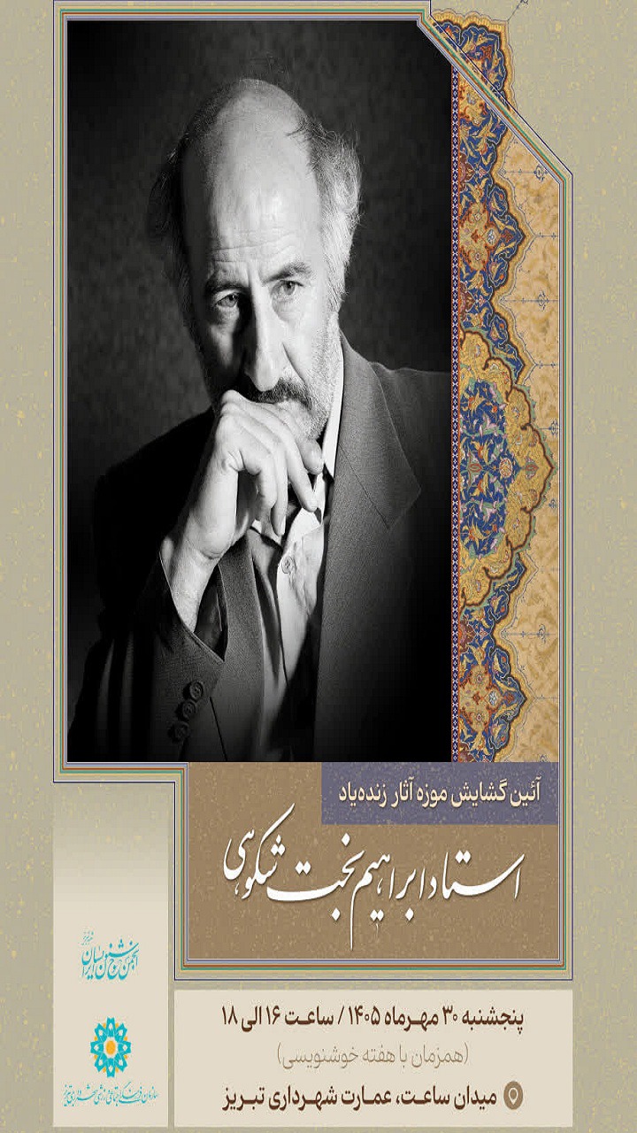 گشایش نمایشگاه دائمی آثار خوشنویسی در تبریز