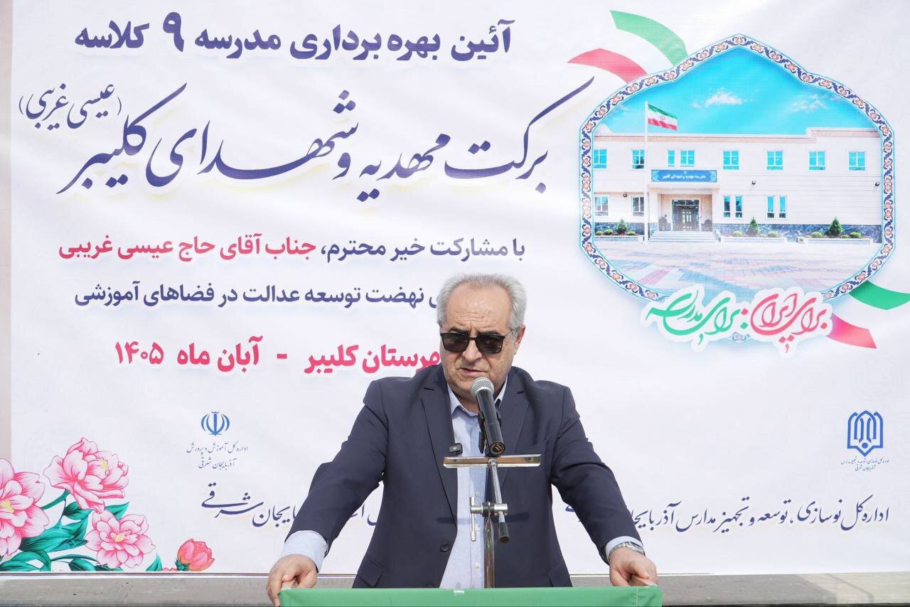 مدرسه ۹ کلاسه شهدای کلیبر با اعتبار ۵۵ میلیارد تومان افتتاح شد