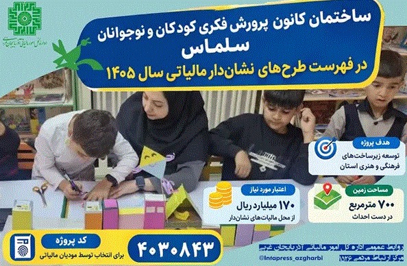 تکمیل ساختمان نیمه تمام کانون پرورش فکری کودکان ونوجوانان سلماس با مالیات‌های نشان دار