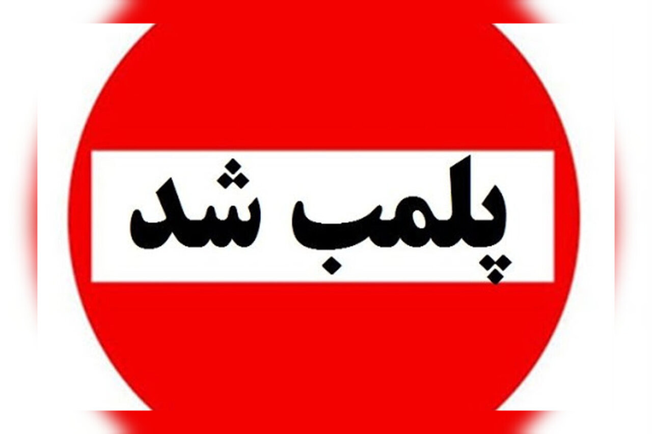 پلمب ۵ واحد صنفی متخلف در مراغه