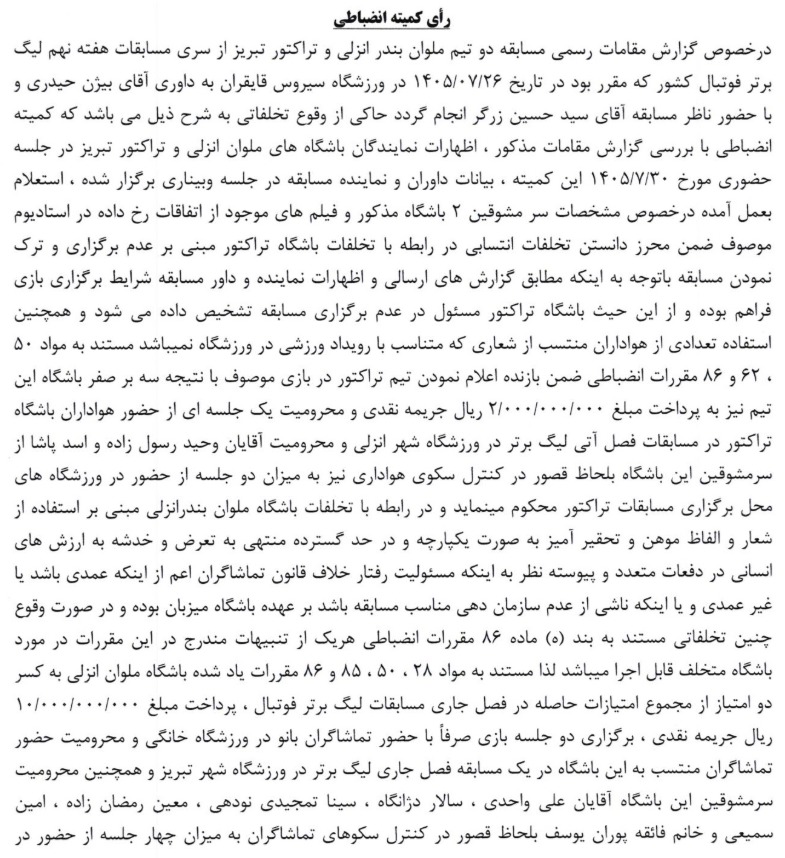 اعلام رای کمیته انضباطی فدراسیون فوتبال درباره تراکتور و ملوان