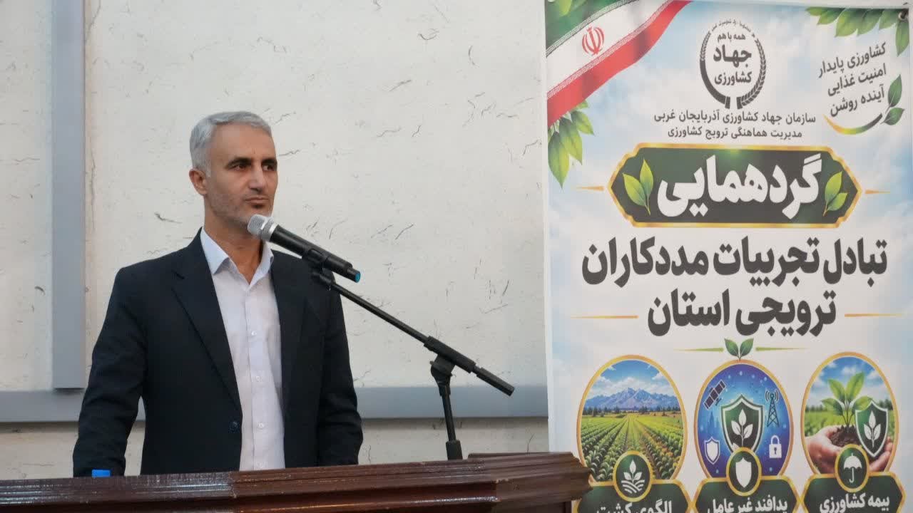 گردهمایی مددکاران ترویجی، حلقه اتصال  کارشناسان و کشاورزان ارومیه