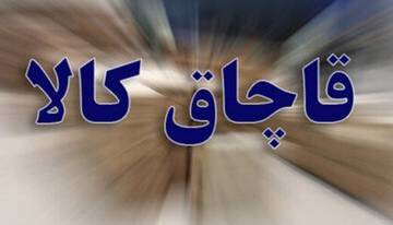 کشف محموله ۱۰ میلیارد ریالی مانیتور قاچاق در قم