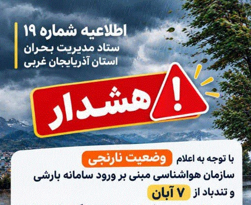 اطلاعیه ستاد مدیریت بحران آذربایجان‌غربی