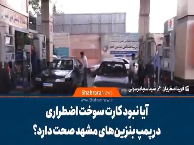 آیا نبود کارت سوخت آزاد اضطراری در پمپ‌بنزین‌های مشهد صحت دارد؟