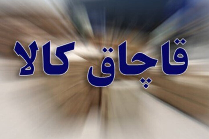 ۳ محموله کالای قاچاق به ارزش ۴۸ میلیارد ریال در خوی کشف شد