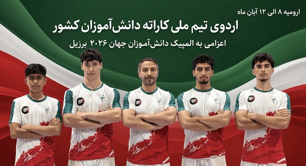 آغاز مرحله دوم اردوی تیم ملی کاراته دانش‌آموزی